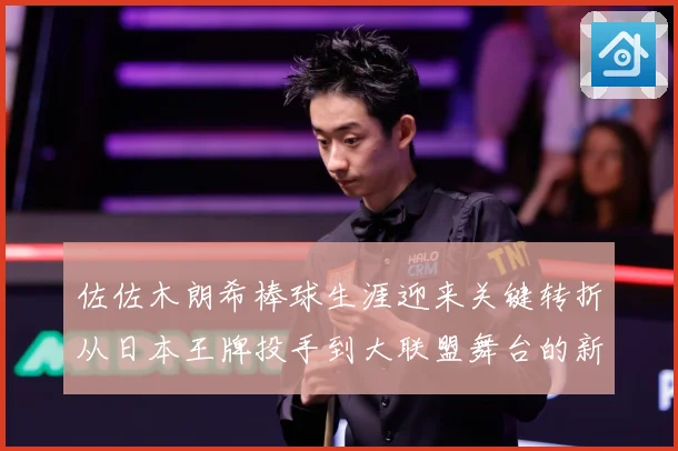 佐佐木朗希棒球生涯迎来关键转折从日本王牌投手到大联盟舞台的新征程全景观察：最新赛事动态与深度分析