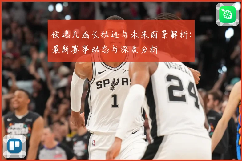 侯逸凡成长轨迹与未来前景解析：最新赛事动态与深度分析