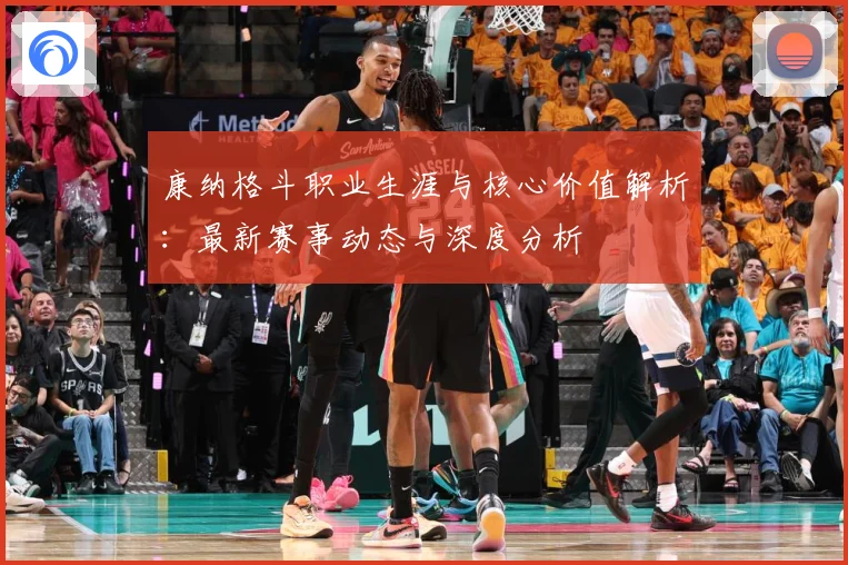 康纳格斗职业生涯与核心价值解析：最新赛事动态与深度分析