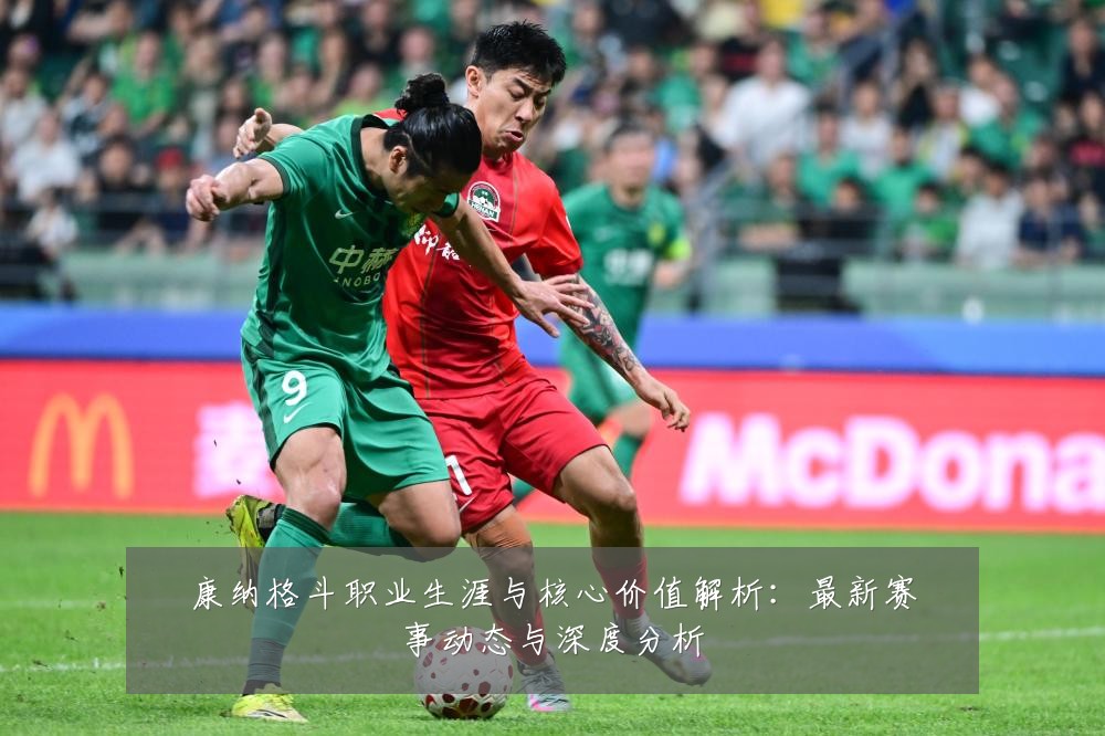 康纳格斗职业生涯与核心价值解析:最新赛事动态与深度分析
