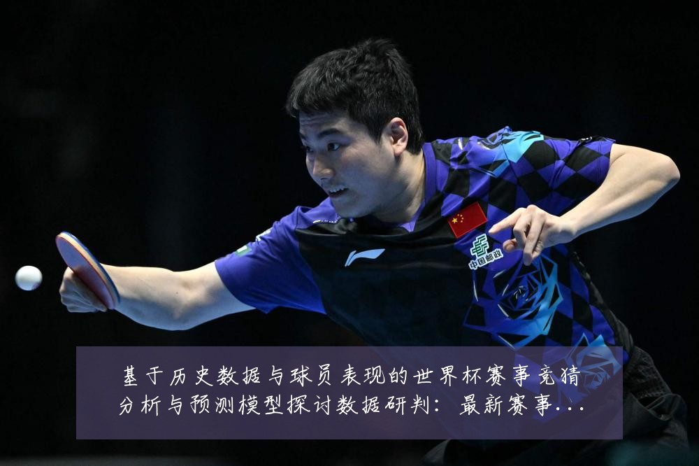 基于历史数据与球员表现的世界杯赛事竞猜分析与预测模型探讨数据研判：最新赛事动态与深度分析