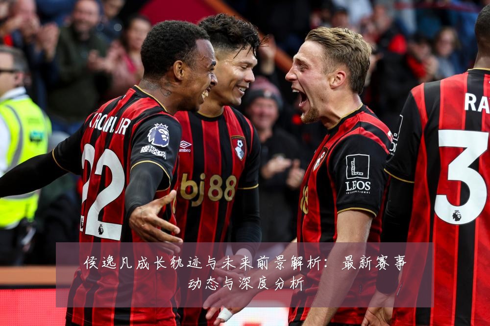 侯逸凡成长轨迹与未来前景解析:最新赛事动态与深度分析